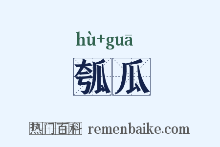 瓠瓜是什么意思的图片